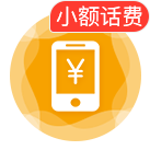 小面值话费