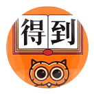 得到